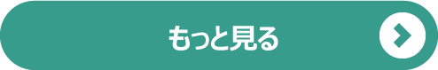 もっと見る