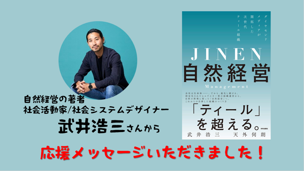 自然経営の著者 武井浩三さんから応援メッセージいただきました。