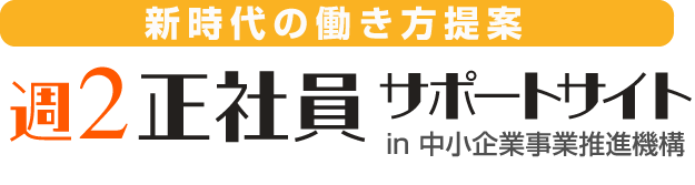 週２正社員 サポートサイト in 中小企業事業推進機構